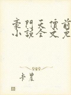 豪门天价前妻 小说全文免费阅读