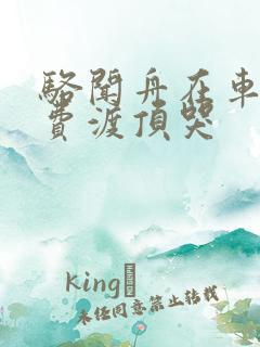 骆闻舟在车里把费渡顶哭