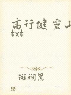 高行健 灵山 txt