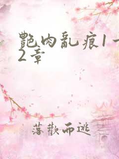 艳肉乱痕1一12章