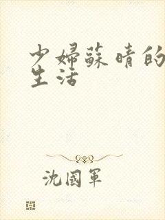 少妇苏晴的性荡生活