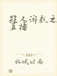 杀人游戏之现场直播