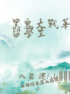 黑鬼大战华裔女留学生