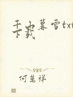 千山暮雪txt下载