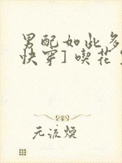 男配如此多娇[快穿] 吃花生的鱼