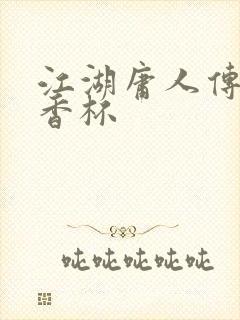 江湖庸人传之暗香杯