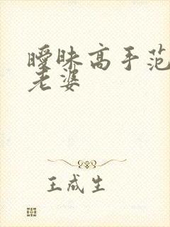 暧昧高手范伟的老婆