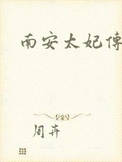 南安太妃传