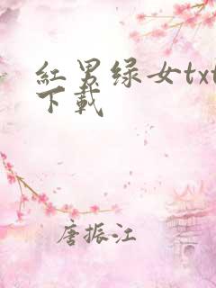 红男绿女txt下载