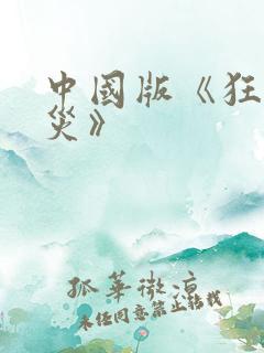 中国版《狂蟒之灾》