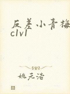 反差小青梅不经c1v1