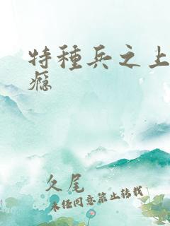 特种兵之上你成瘾