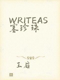 WRITEAS塞珍珠