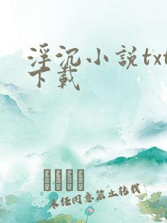 浮沉小说txt下载
