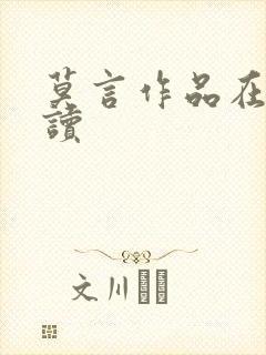 莫言作品在线阅读