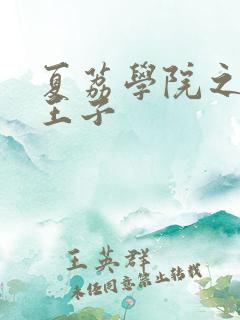 夏荔学院之薄荷王子