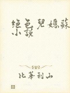 绝色儿媳苏暖的小说