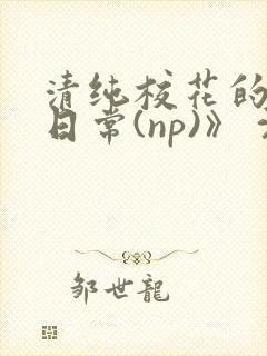 清纯校花的被肉日常(np)》 沈柔