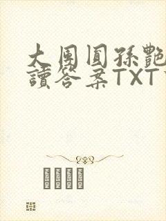 大团圆孙艳梅阅读答案TXT下载