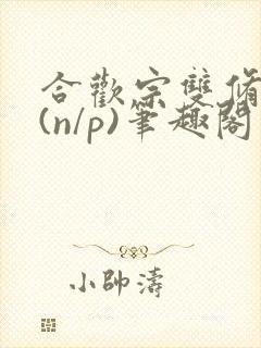 合欢宗双修日常(n/p)笔趣阁