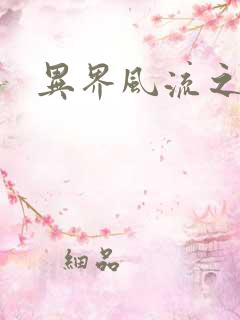 异界风流之雄风
