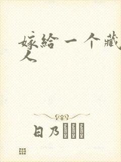 嫁给一个藏族男人