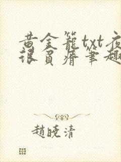 黄金笼txt夜很贫瘠笔趣阁