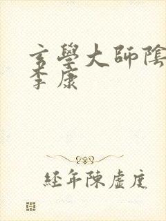 玄学大师阴阳眼李康