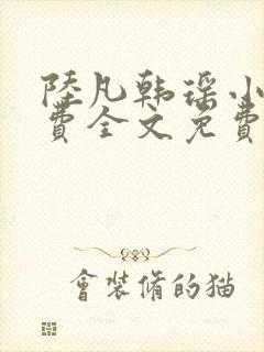 陆凡韩瑶小说免费全文免费阅读