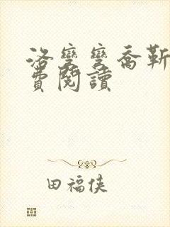 洛弯弯乔靳初免费阅读