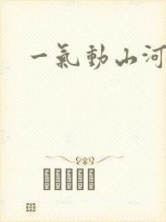 一气动山河