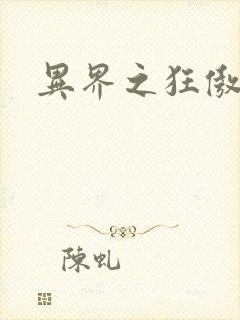 异界之狂傲尸神