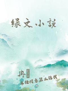 绿文小说