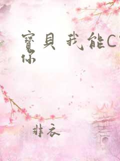 宝贝 我能C哭你