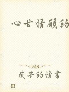 心甘情愿的雌服