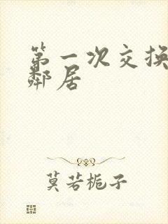 第一次交换完美邻居