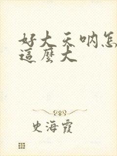 好大天呐怎么会这么大