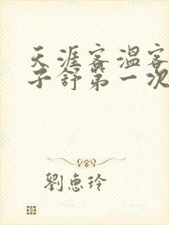 天涯客温客行周子舒第一次肉是第几章