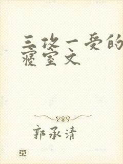 三攻一受的校园寝室文