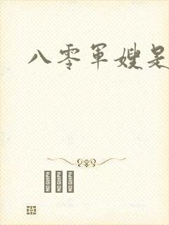 八零军嫂是神医