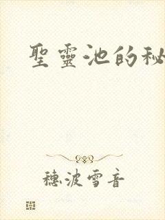 圣灵池的秘密