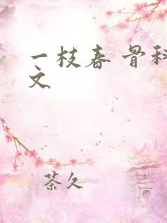 一枝春 骨科古文