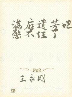 满庭遗芳吧FX憋不住了