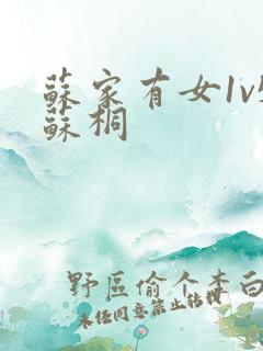 苏家有女1v5苏桐