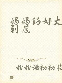 妈妈的好大够不到底