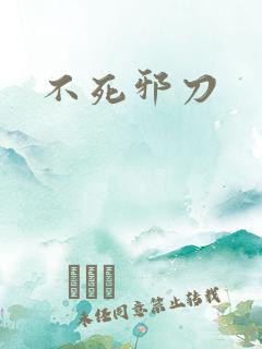 不死邪刀