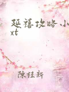 延禧攻略小说txt