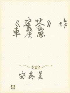 《蜜茶》作者:车厘崽