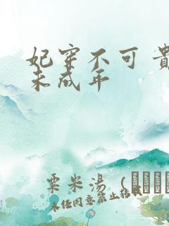 妃穿不可 贵妃未成年