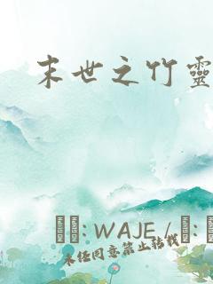 末世之竹灵空间